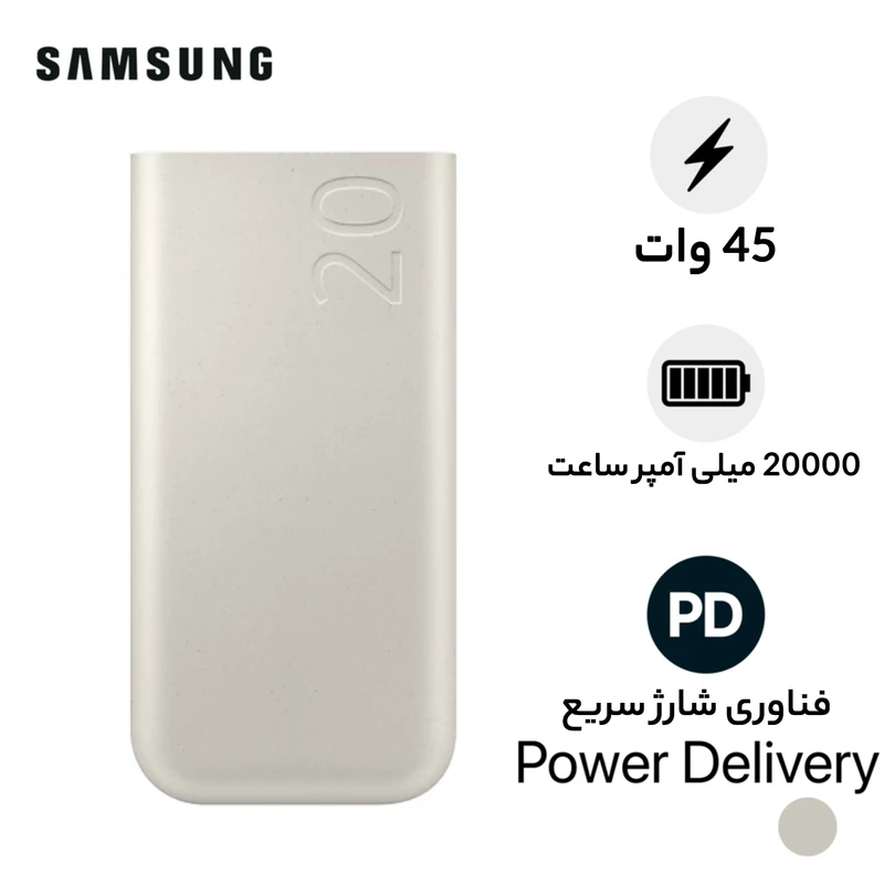 پاوربانک 45 وات سامسونگ مدل EB-P4520 ظرفیت 20000 میلیآمپر