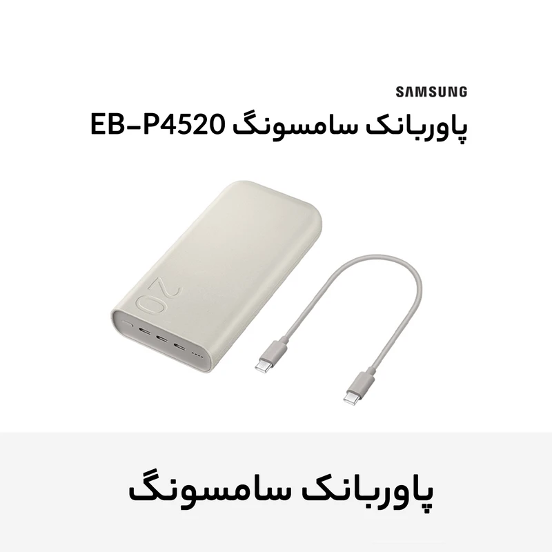 پاوربانک 45 وات سامسونگ مدل EB-P4520 ظرفیت 20000 میلیآمپر